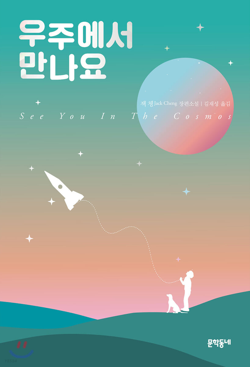 우주에서 만나요 (잭 쳉 Jack Cheng 장편소설)