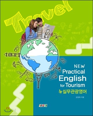 뉴 실무관광영어 = New practical English for tourism / 김정희 지음