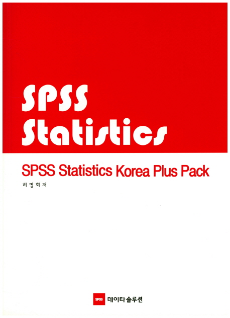 SPSS statistics Korea plus pack / 허명회 저