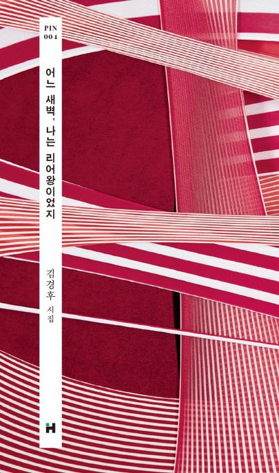 어느 새벽, 나는 리어왕이었지  : 김경후 시집
