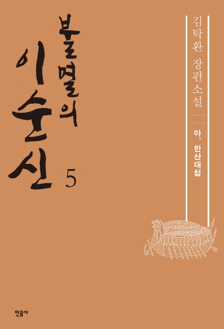 불멸의 이순신 : 김탁환 장편소설. 5, 아, 한산대첩