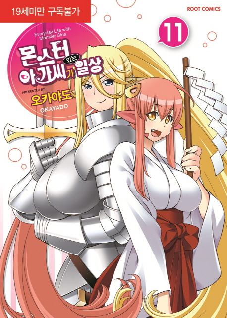 몬스터 아가씨가 있는 일상