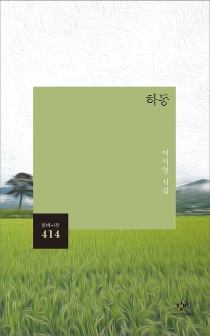 하동 : 이시영 시집
