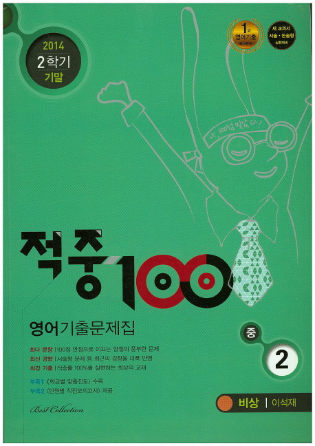 중학 영어 중2 기출문제집(비상 이석재)(2014 2학기 기말) (2014년)
