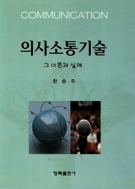 의사소통기술  : 그 이론과 실제