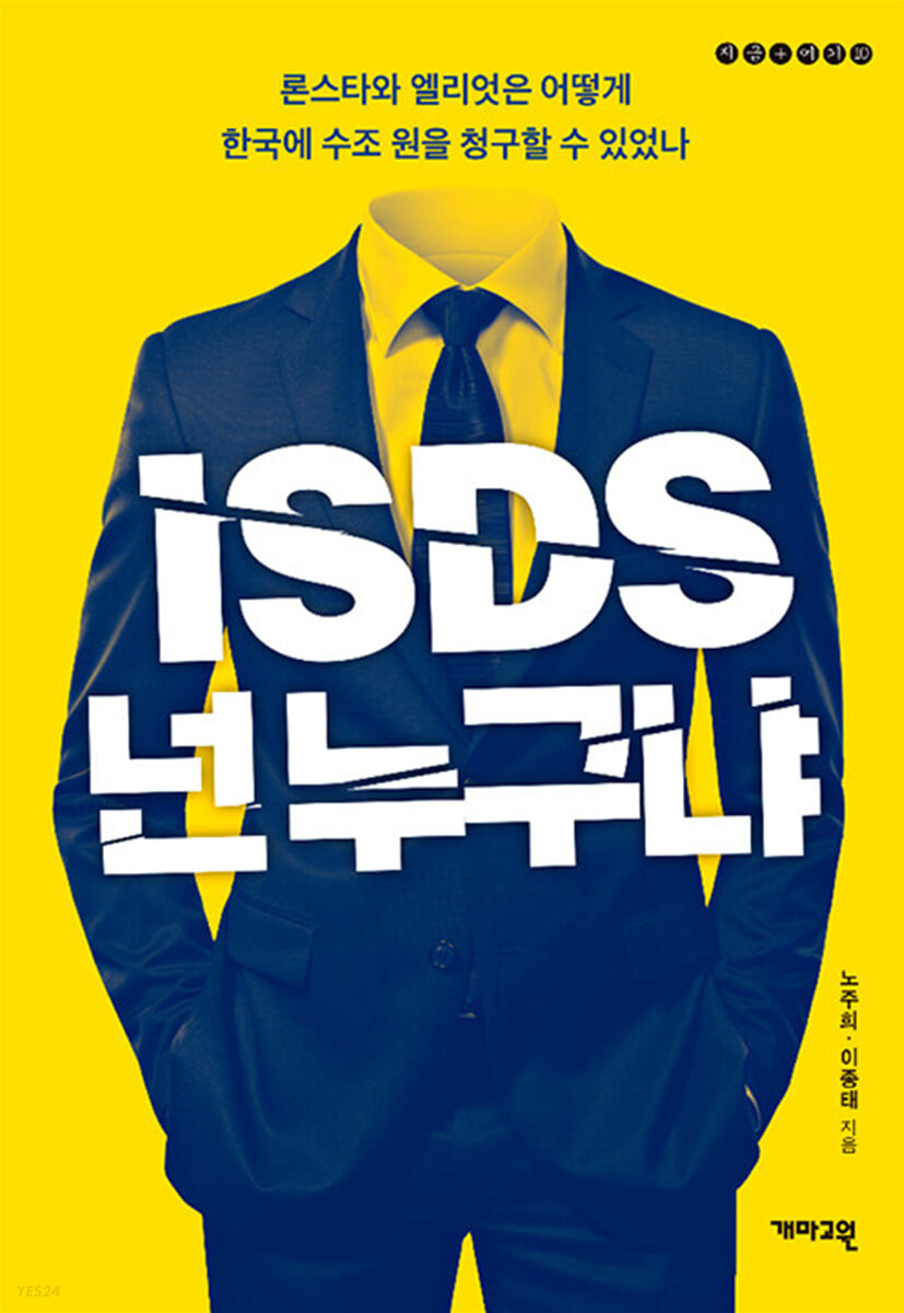 ISDS 넌 누구냐: 론스타와 엘리엇은 어떻게 수조 원을 청구할 수 있었나