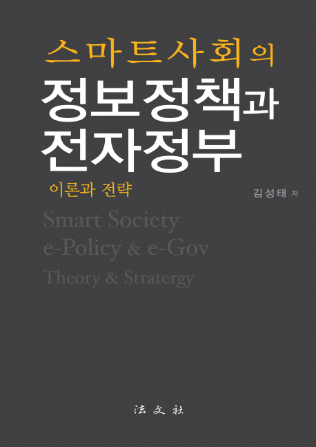 스마트사회의 정보정책과 전자정부 = Smart society e-policy ＆e-Gov. : theory & stratergy : 이론과 전략