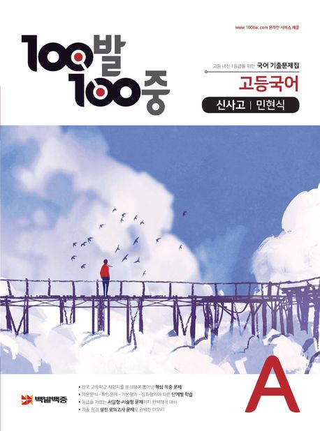 100발 100중 고등 국어 A 기출문제집(신사고 민현식)(2021) (2015 개정 교육과정)