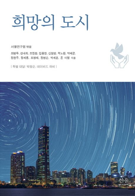 희망의 도시