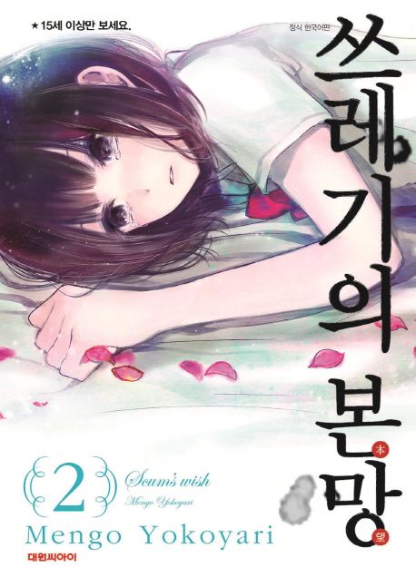 쓰레기의 본망. 2