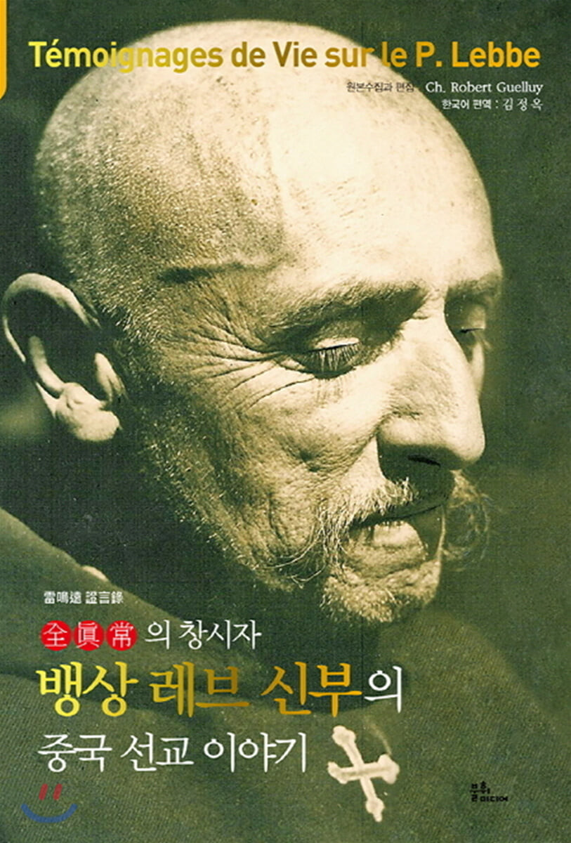 (全眞常의 창시자) 뱅상 레브 신부의 중국 선교 이야기 : 雷鳴遠 證言錄