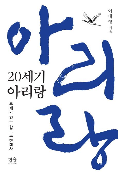 20세기 아리랑 : 주제가 있는 한국 근현대사