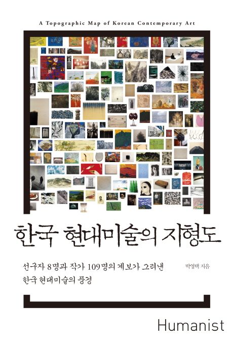 한국 현대미술의 지형도 = A topographic map of Korean contemporary art / 박영택 지음