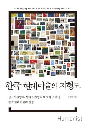 한국 현대미술의 지형도