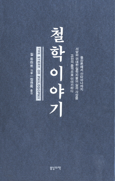 철학이야기 / 윌 듀런트 지음 ; 정영목 옮김
