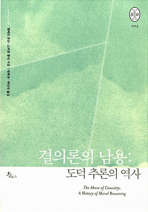 결의론의 남용  : 도덕 추론의 역사