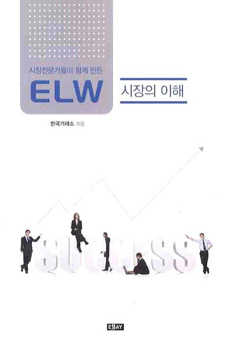 ELW 시장의 이해 (시장 전문가들이 함께 만든)