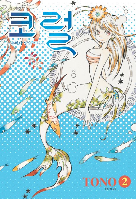 코럴 2: 손바닥 안의 바다