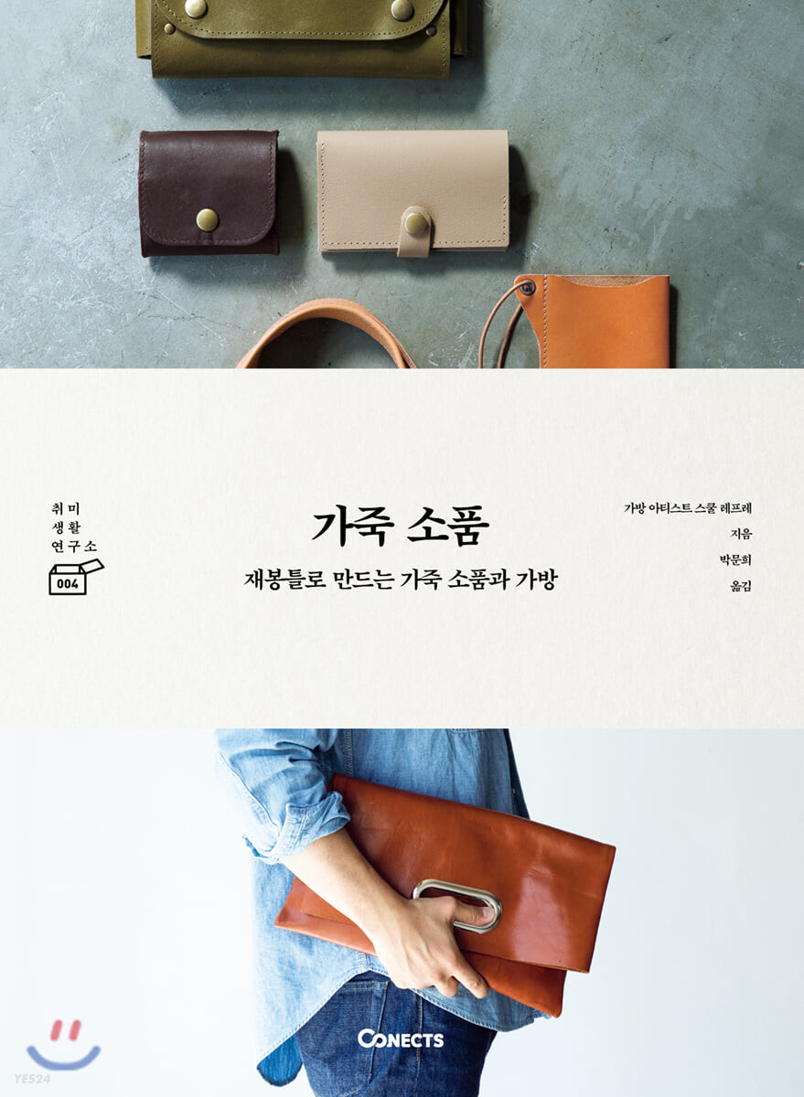 가죽 소품 : 재봉틀로 만드는 가죽 소품과 가방
