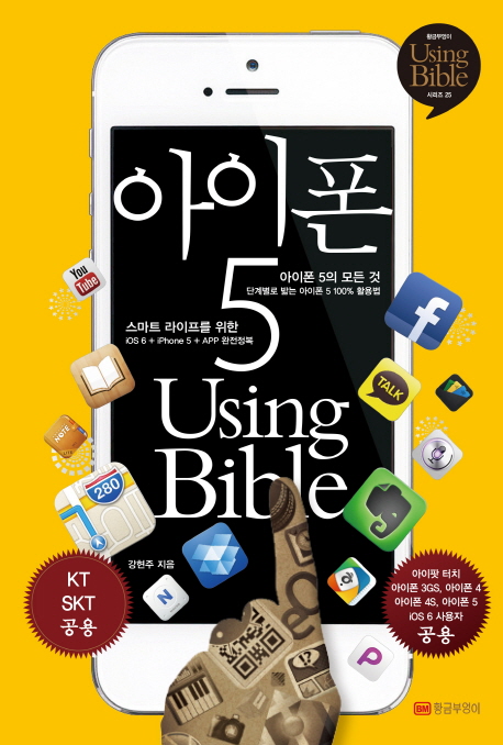 아이폰 5 Using Bible : 스마트 라이프를 위한 아이폰 5의 모든 것