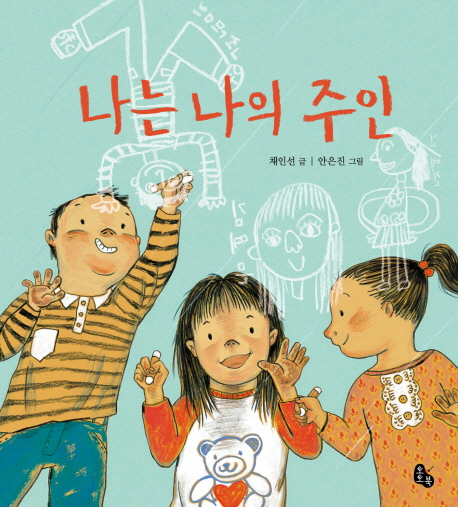 나는 나의 주인 - 자존감을 키우는 그림책