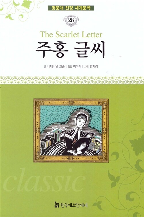 명문대 선정 세계문학 28 : 주홍 글씨
