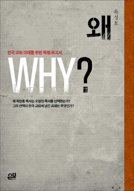 왜 why? : 한국 교회 미래를 위한 특별 보고서