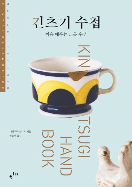 킨츠기 수첩 = Kintsugi hand book  : 처음 배우는 그릇 수선 / 나카무라 구니오 지음  ; 윤은혜...