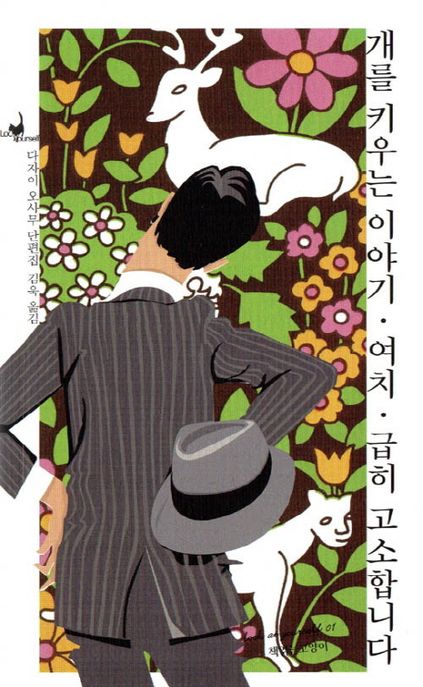 개를키우는이야기;여치;급히고소합니다:다자이오사무단편집