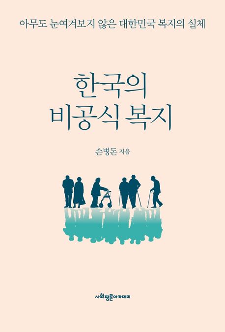 한국의 비공식 복지  : 아무도 눈여겨보지 않은 대한민국 복지의 실체