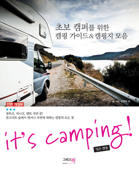 잇츠 캠핑 =its camping!  : 초보 캠퍼를 위한 캠핑가이드＆캠핑지 모음