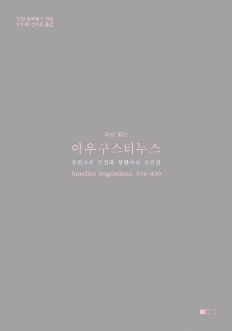 (다시 읽는) 아우구스티누스  : 유한자의 조건과 무한자의 부르심