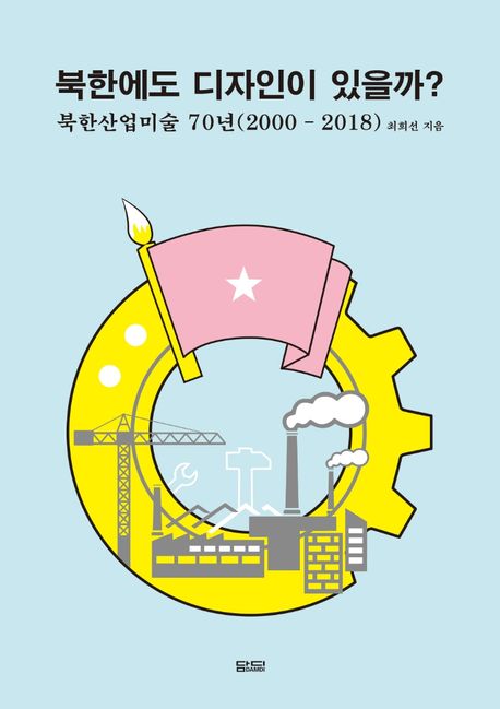 북한에도 디자인이 있을까? = Industrial art as design in North Korea : 북한산업미술 70년(2000 - 2018) 