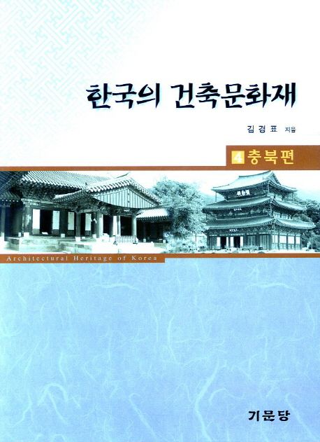 한국의 건축문화재. 4 : 충북편