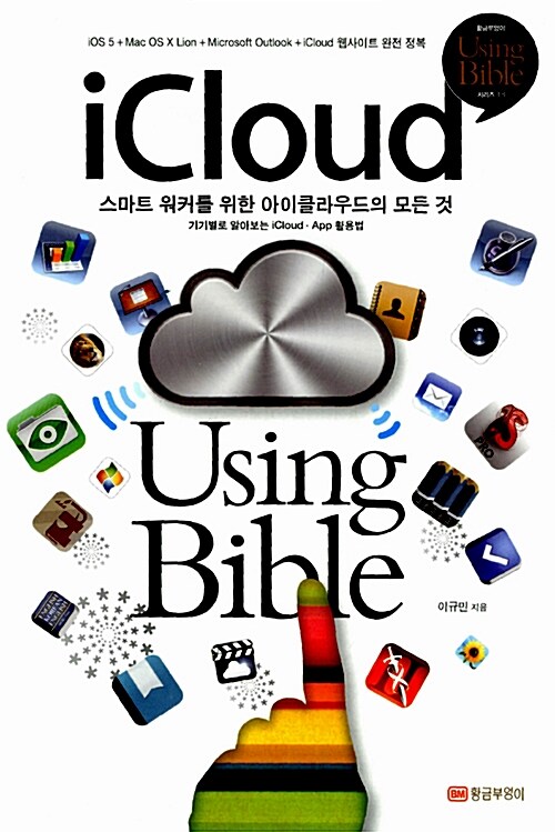 iCloud using bible  : 스마트 워커를 위한 아이클라우드의 모든 것