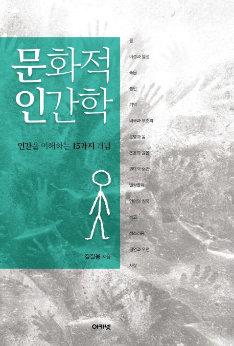 문화적 인간학  : 인간을 이해하는 15가지 개념 / 김길웅 지음