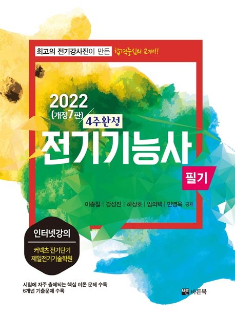 2022 전기기능사필기 4주완성 (개정7판)