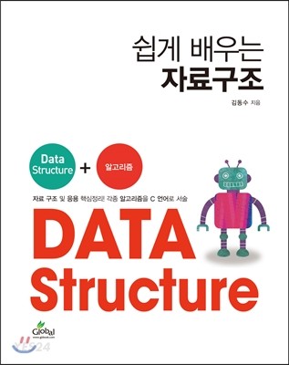 (쉽게 배우는) 자료구조  : Data structure+알고리즘 / 김동수 지음