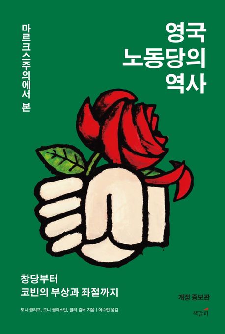 마르크스주의에서 본 영국 노동당의 역사: 창당부터 코빈의 부상과 좌절까지