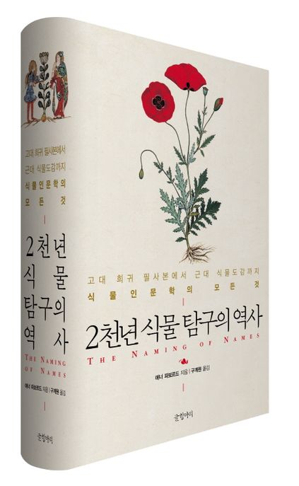 2천년 식물 탐구의 역사  / 애너 파보르드 지음  ; 구계원 옮김