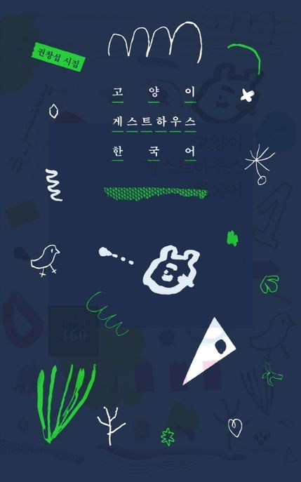 고양이 게스트하우스 한국어 (권창섭 시집) 표지