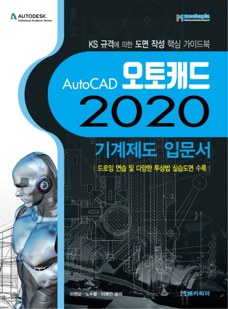 (AutoCAD) 오토캐드 2020 기계제도 입문서