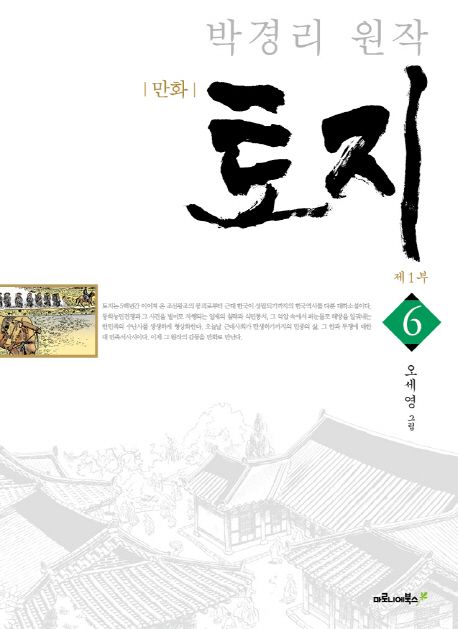 (만화) 토지 . 6 :, 제1부
