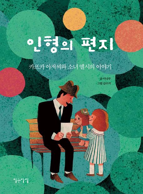 [1월 추천도서] 인형의 편지: 카프카 아저씨와 소녀 엘시의 이야기