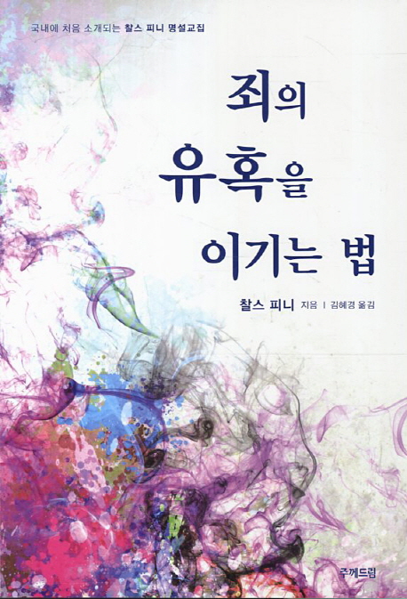 죄의 유혹을 이기는 법 : 국내에 처음 소개되는 찰스 피니 명설교집