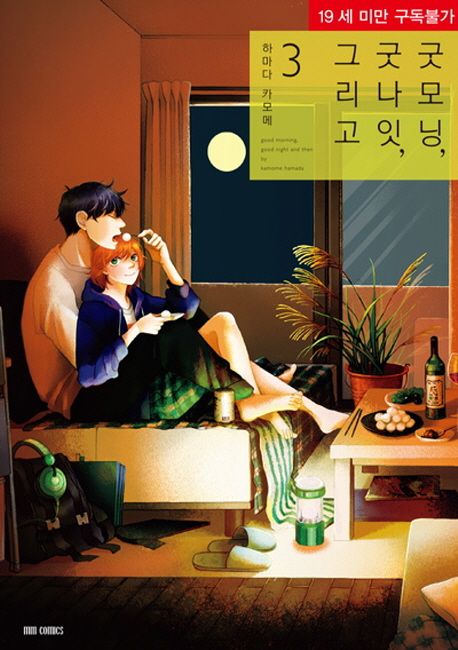 굿모닝, 굿나잇, 그리고 3 (MM코믹스)