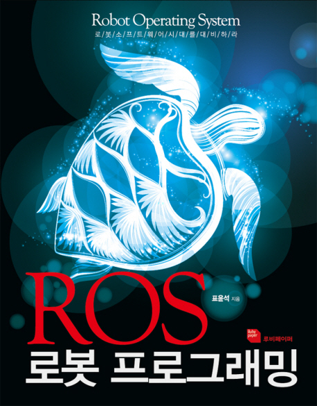 ROS 로봇 프로그래밍  : 로봇 소프트웨어 시대를 대비하라 / 표윤석 지음