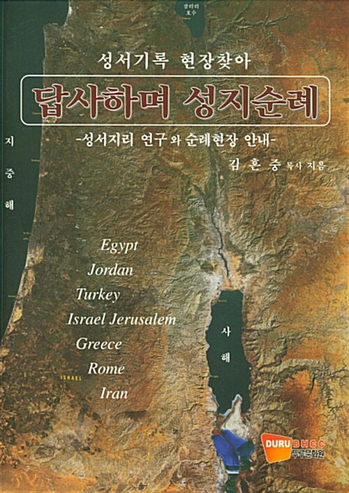 답사하며 성지순례 (성서기록 현장찾아, 성서지리 연구와 순례현장 안내)