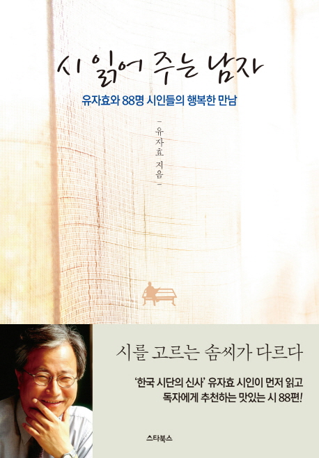 시 읽어 주는 남자 (유자효와 88명 시인들의 행복한 만남)