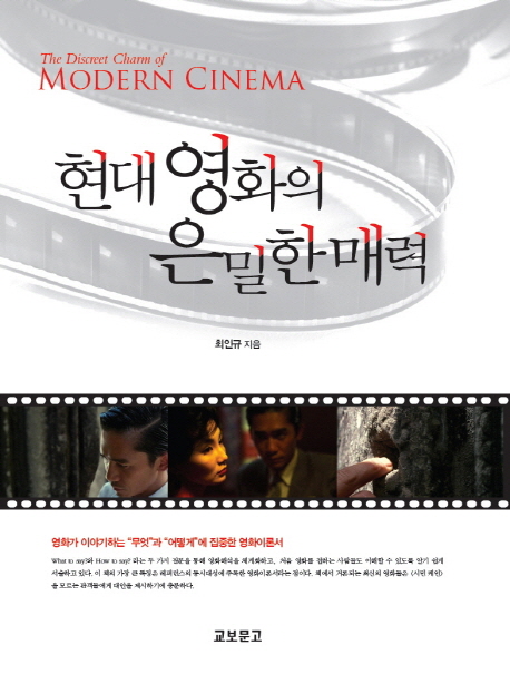 현대영화의 은밀한 매력 = The discreet charm of modern cinema